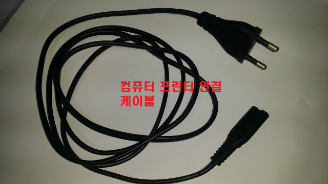 컴퓨터 프린터 연결전원케이블.jpg