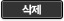 삭제