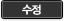 수정