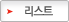 목록