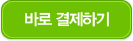 바로결재하기
