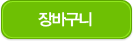 장바구니