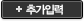 추가입력
