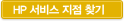 hp서비스지점찾기