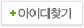 아이디찾기