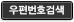 우편번호검색