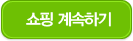쇼핑계속하기