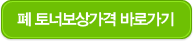 폐토너보상가격 바로가기