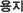 용지