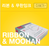 리본 무한잉크