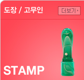 도장/고무인