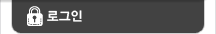 로그인
