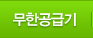 무한공급기
