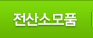 전산소모품