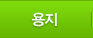 용지