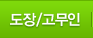도장/고무인