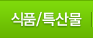 식음료