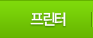 프린터