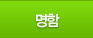 명함