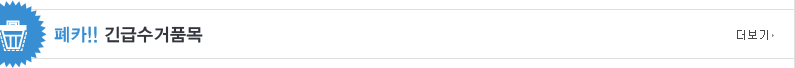페카긴급수거품목