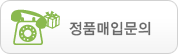 정품매입문의