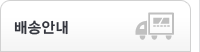 배송안내