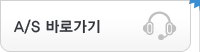 A/S바로가기
