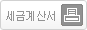 세금계산서