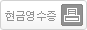 현금영수증