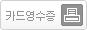 카드영수증