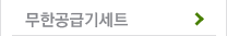 무한공급기세트