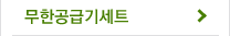 무한공급기세트