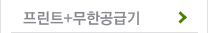 프린트 + 무한공급기