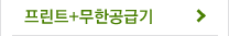 프린트 + 무한공급기