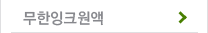 무한잉크원액