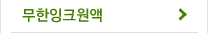 무한잉크원액