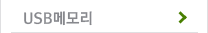 USB메모리