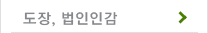 도장,법인인감