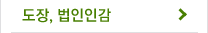 도장,법인인감