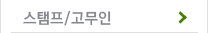 스탬프/고무인