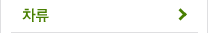 차류