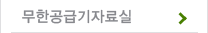 무한공급기자료실