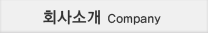 회사소개
