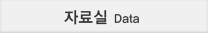 자료실