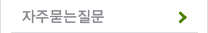 자주묻는질문