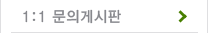 1:1문의게시판