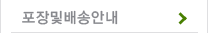 포장및배송안내