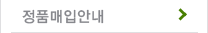 정품매입문의