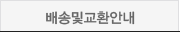 배송및교환안내