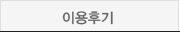 이용후기